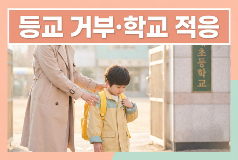 등교 거부 학교 적응 등굣길