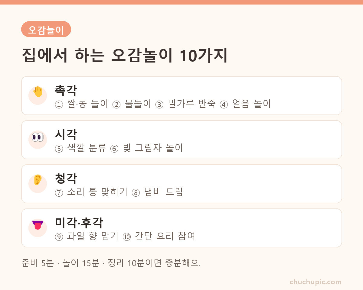 집에서 하는 오감놀이 10가지 한눈에 보기