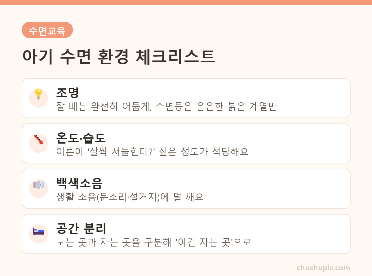 아기 수면 환경 체크리스트